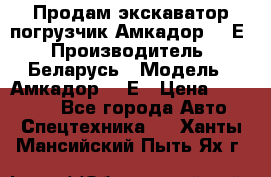 Продам экскаватор-погрузчик Амкадор 702Е › Производитель ­ Беларусь › Модель ­ Амкадор 702Е › Цена ­ 950 000 - Все города Авто » Спецтехника   . Ханты-Мансийский,Пыть-Ях г.